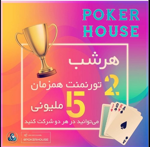 Poker House 2 3 - سایت شرط بندی پوکر هاوس مرجع تخصصی با میز های متنوع