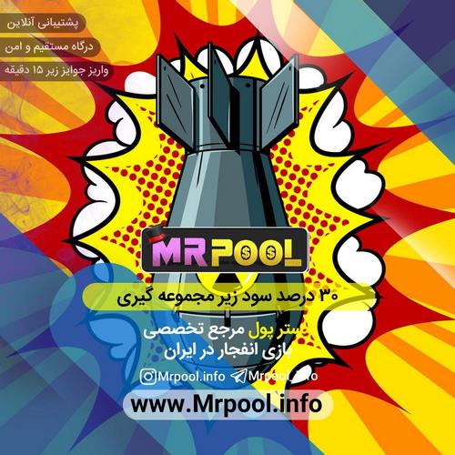mr pool 5 - ورود به سایت مستر پول سایت معتبر با بونوس های درصد بالا